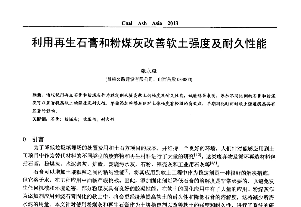 利用再生石膏和粉煤灰改善软土强度及耐久性能 - 2013亚洲粉煤灰及妇产石膏处理与利用技术国际交流大会