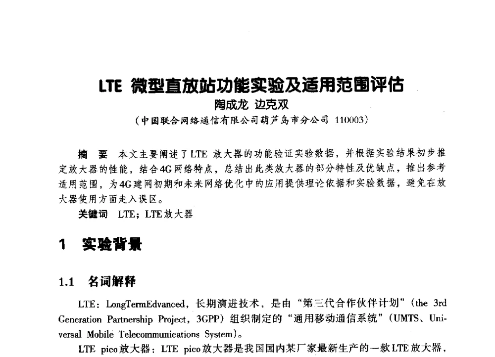 LTE微型直放站功能实验及适用范围评估 - 辽宁省通信学会2014年通信网络与信息技术年会