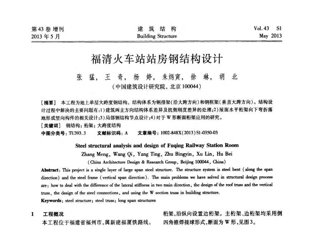福清火车站站房钢结构设计 - 第四届全国建筑结构技术交流会暨汶川地震五周年工程抗震设计与新技术应用研讨会