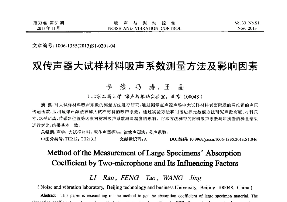 双传声器大试样材料吸声系数测量方法及影响因素 - 第十三届全国噪声与振动控制工程学术会议