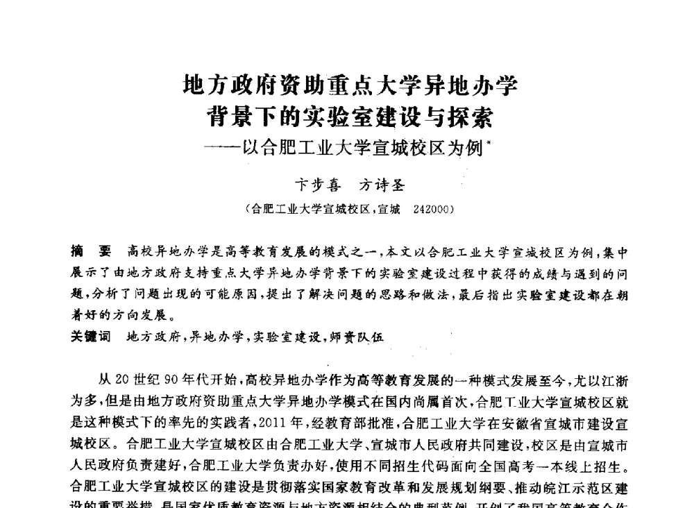 地方政府资助重点大学异地办学背景下的实验室建设与探索--以合肥工业大学宣城校区为例 - 第十二届全国高校土木工程学院(系)院长(主任)工作研讨会