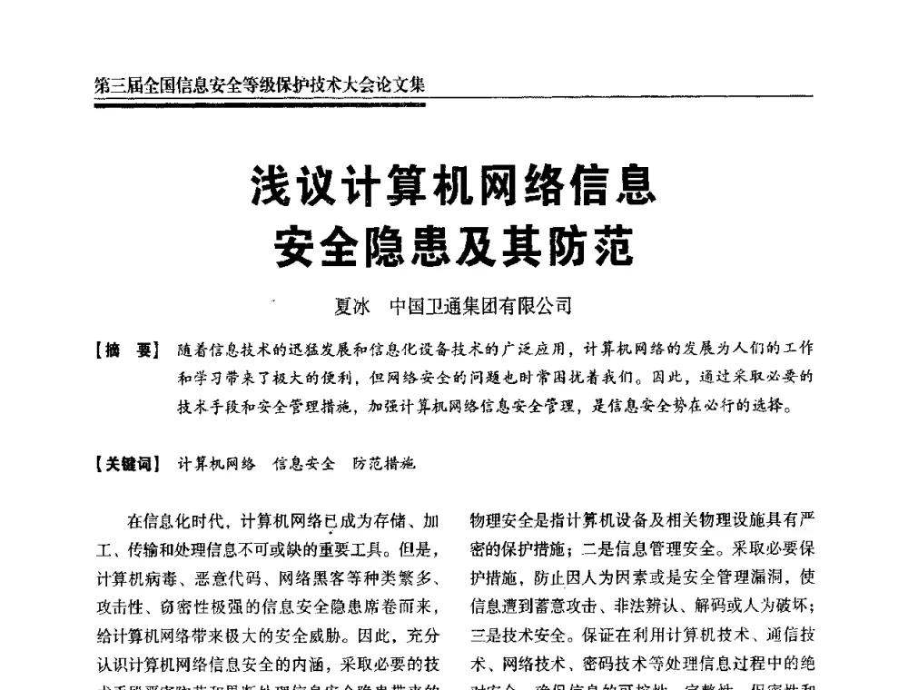 浅议计算机网络信息安全隐患及其防范 - 第三届全国信息安全等级保护技术大会