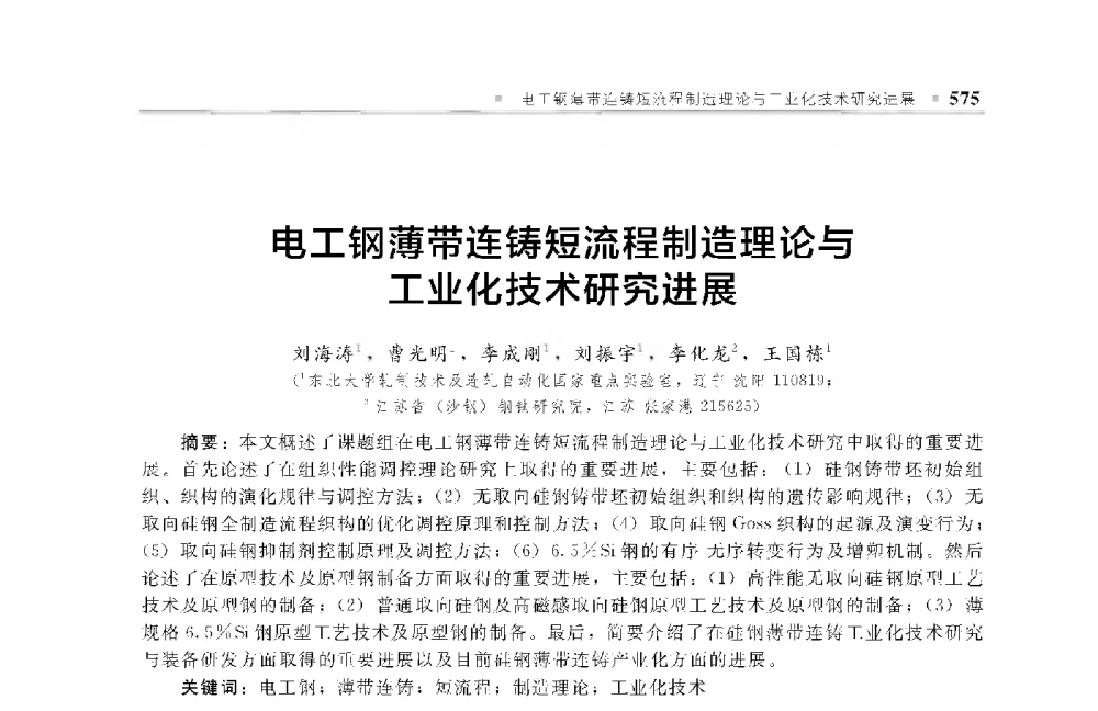 电工钢薄带连铸短流程制造理论与工业化技术研究进展 - 中国工程院化工、冶金与材料工程第十届学术会议