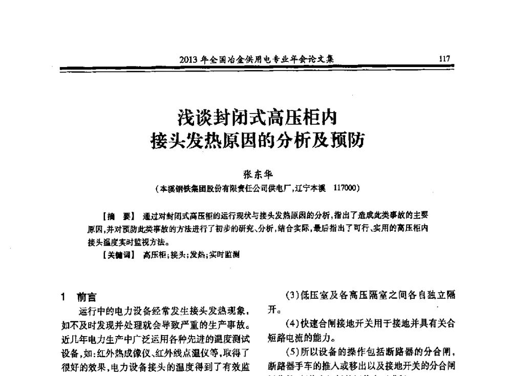 浅谈封闭式高压柜内接头发热原因的分析及预防 - 2013全国冶金供用电专业年会
