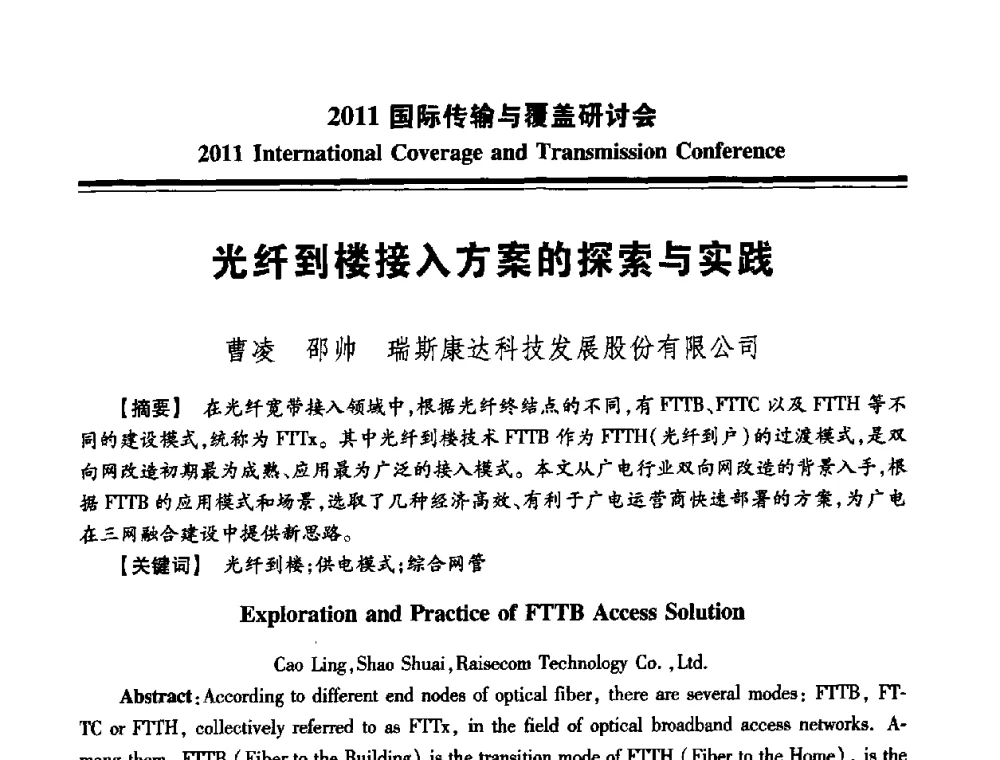 光纤到楼接入方案的探索与实践 - 2011国际传输与覆盖研讨会
