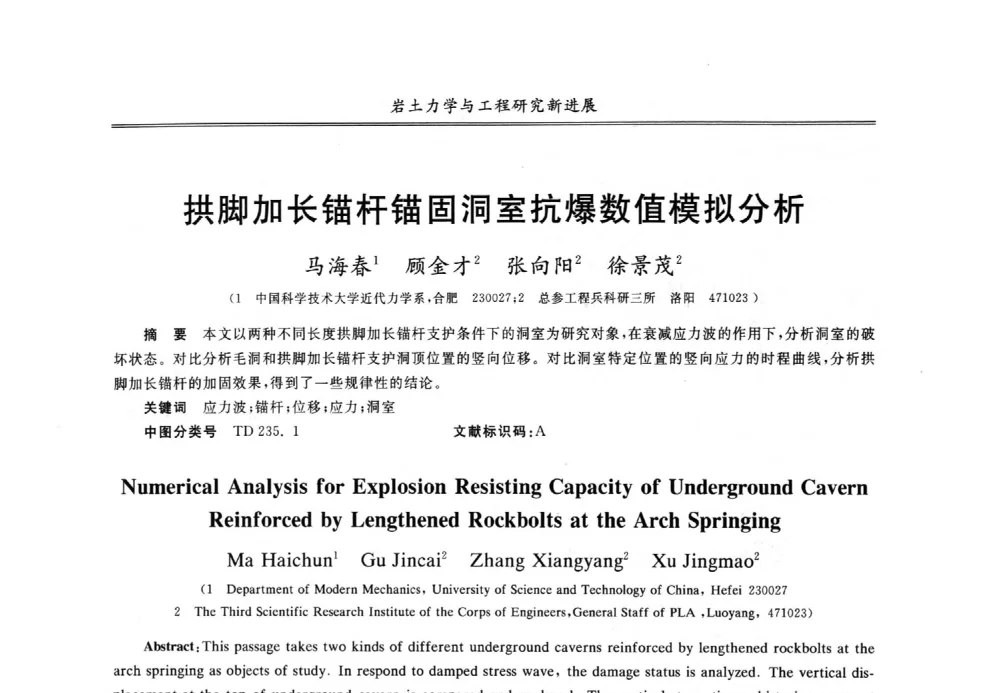 拱脚加长锚杆锚固洞室抗爆数值模拟分析 - 第七届全国青年岩土力学与工程会议