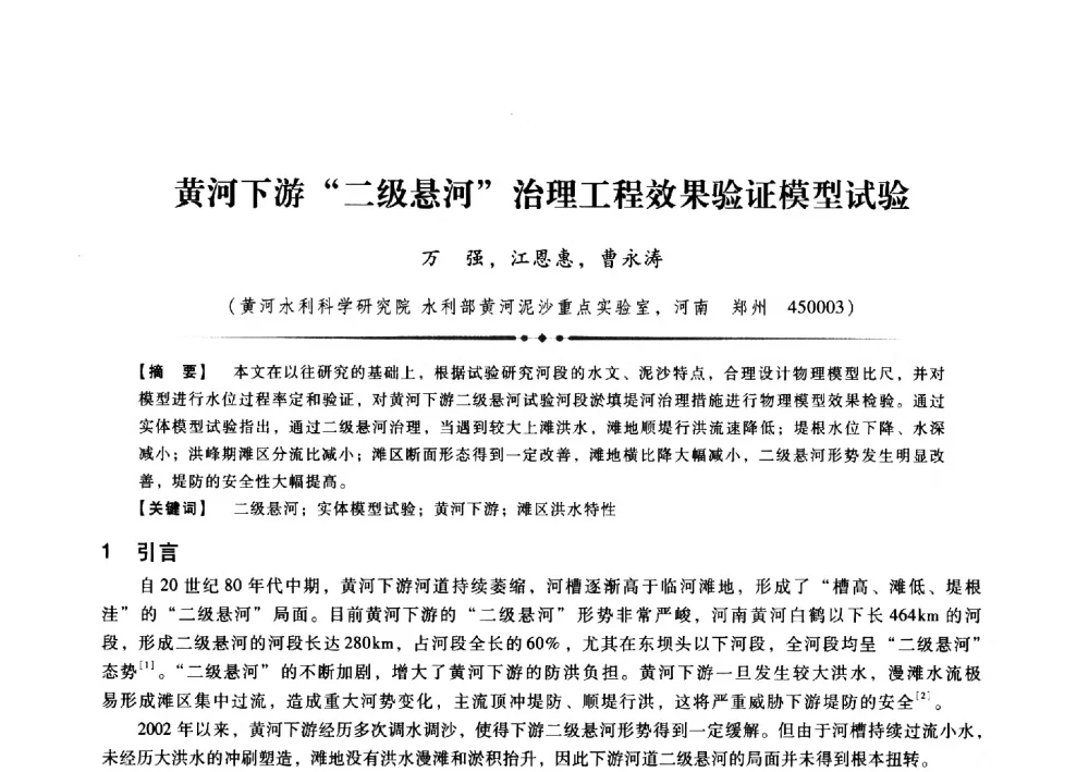 黄河下游二级悬河治理工程效果验证模型试验 - 第九届全国泥沙基本理论研究学术讨论会