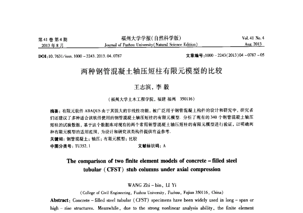 两种钢管混凝土轴压短柱有限元模型的比较 - 第六届全国抗震加固改造技术学术研讨会