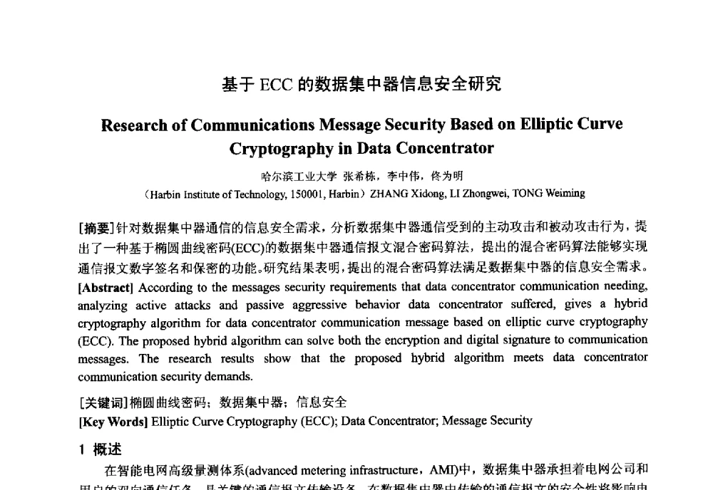基于ECC的数据集中器信息安全研究 - 中国电工技术学会电器智能化系统及应用专业委员会2013年学术年会