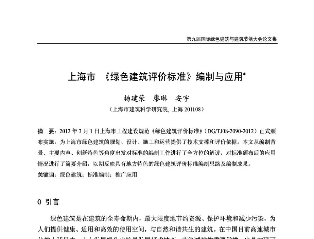 上海市《绿色建筑评价标准》编制与应用 - 第9届国际绿色建筑与建筑节能大会