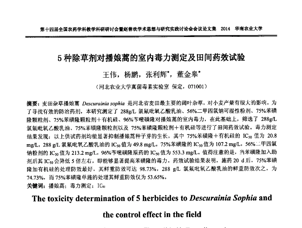 5种除草剂对播娘蒿的室内毒力测定及田间药效试验 - 第十四届全国农药学科教育科研研讨会暨赵善欢学术思想与研究实践讨论会