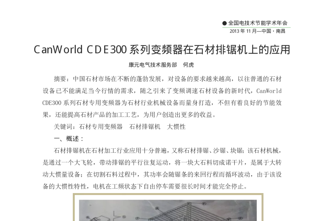 CanWorld CDE300系列变频器在石材排锯机上的应用 - 第十二届全国电技术节能学术年会
