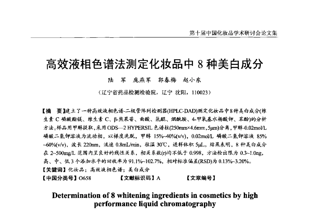高效液相色谱法测定化妆品中8种美白成分 - 第十届中国化妆品学术研讨会