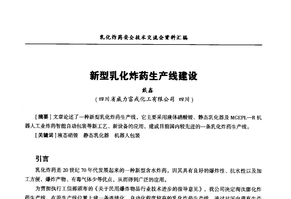 新型乳化炸药生产线建设 - 中国爆破器材行业协会乳化炸药安全技术交流会