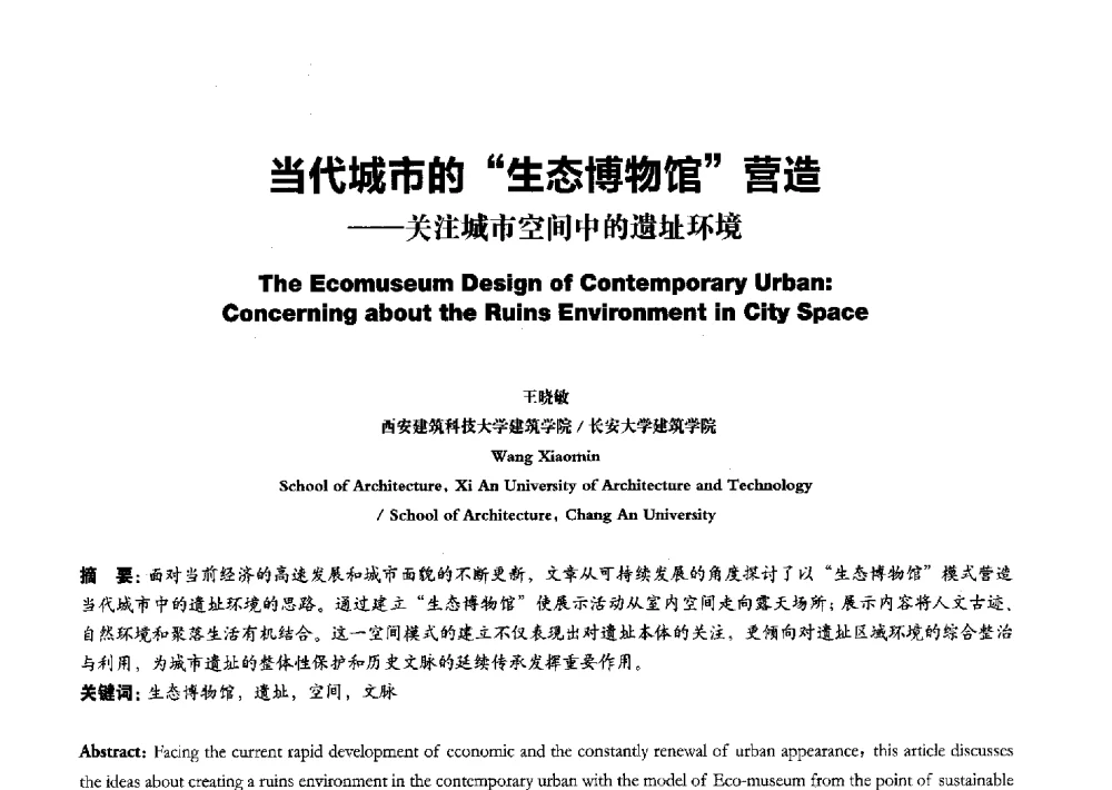 当代城市的生态博物馆营造--关注城市空间中的遗址环境 - 2011全国博士生学术论坛——建筑·规划·风景园林