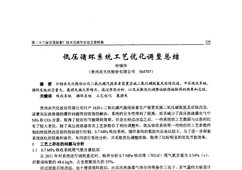 低压循环系统工艺优化调整总结 - 第二十三届全国尿素厂技术交流年会