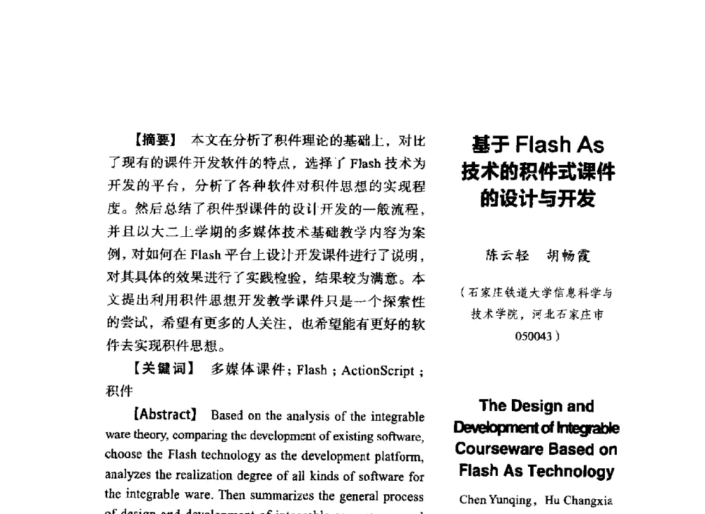 基于Flash As技术的积件式课件的设计与开发 - SCEG2014研讨会(2014年“计算机科学与技术及教育技术“学术研讨会)