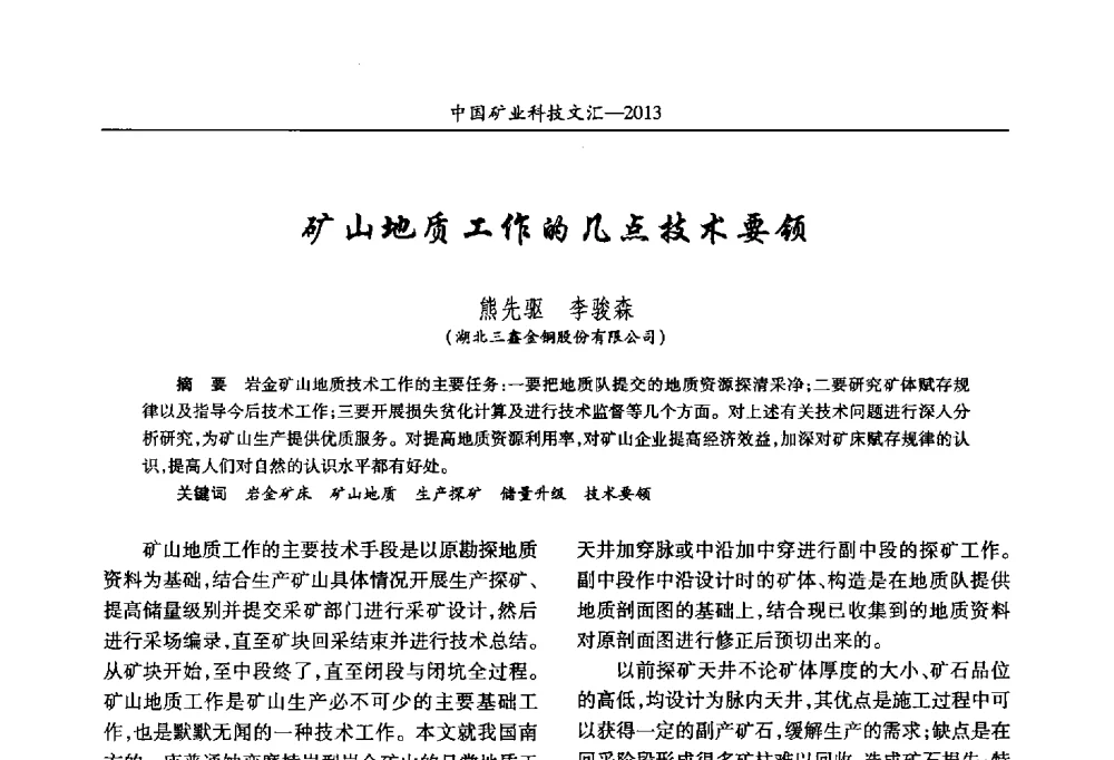 矿山地质工作的几点技术要领 - 2013第四届中国矿业科技大会