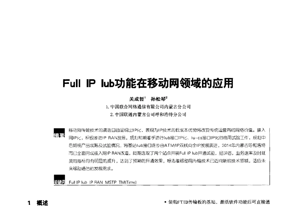 Full IP Iub功能在移动网领域的应用 - 2014全国无线及移动通信学术大会