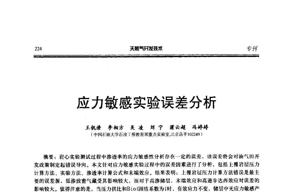 应力敏感实验误差分析 - 第五届全国天然气藏高效开发技术研讨会
