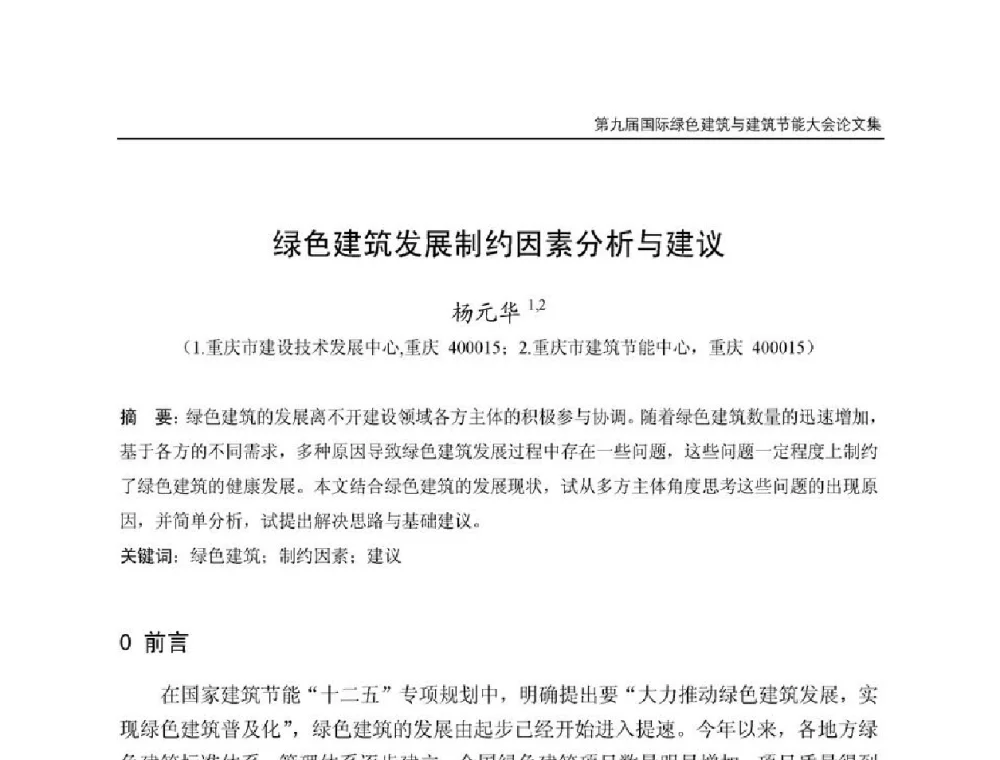绿色建筑发展制约因素分析与建议 - 第9届国际绿色建筑与建筑节能大会