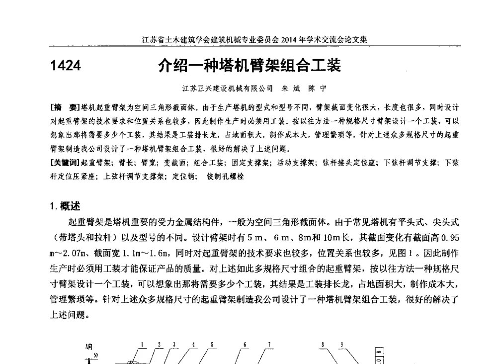介绍一种塔机臂架组合工装 - 江苏省土木建筑学会建筑机械专业委员会2014年学术年会