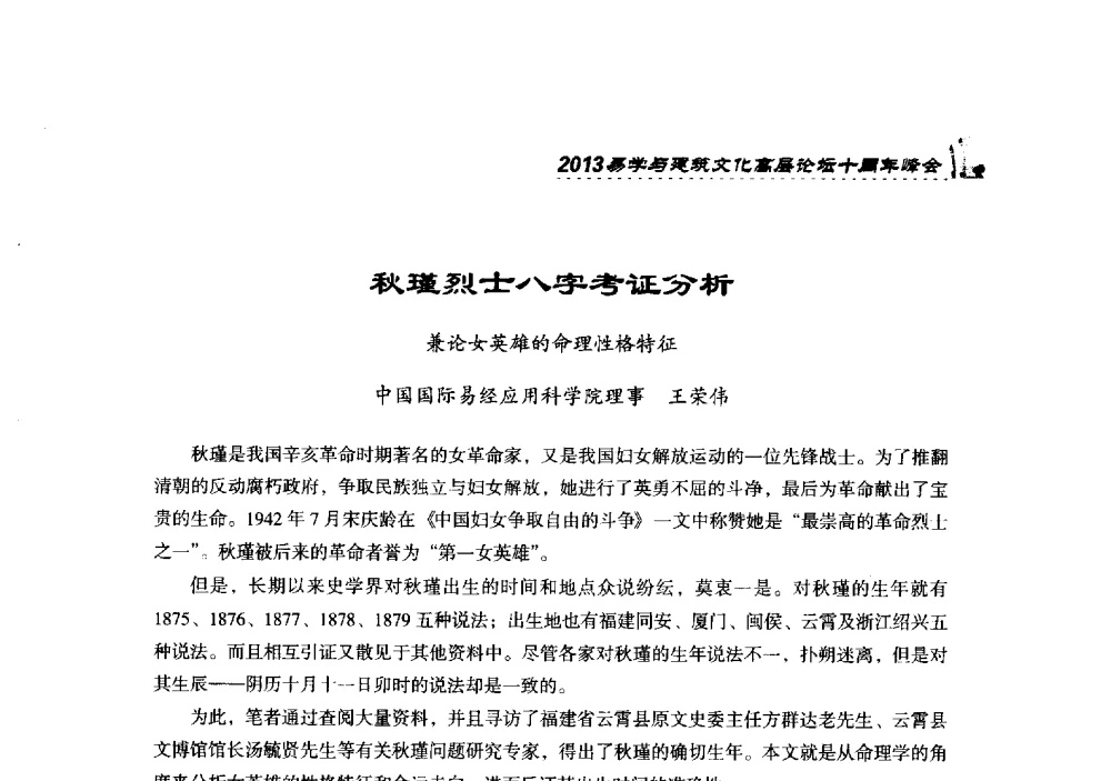 秋瑾烈士八字考证分析兼论女英雄的命理性格特征 - 2013易学与建筑文化高层论坛十周年峰会