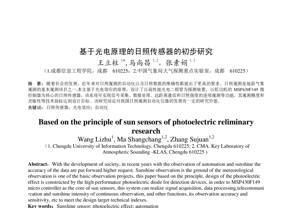 基于光电原理的日照传感器的初步研究 - 2011年底气象水文海洋仪器学术交流会