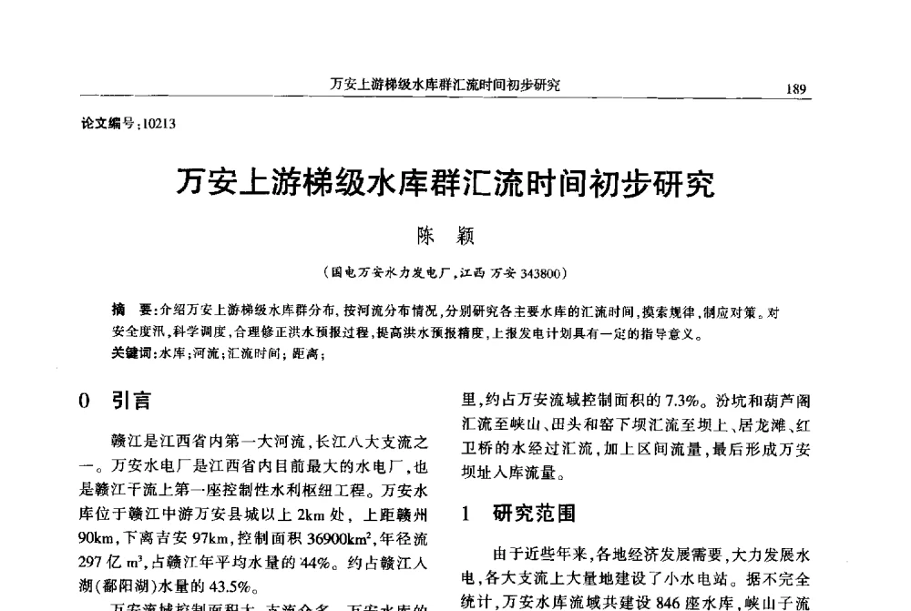 万安上游梯级水库群汇流时间初步研究 - 2013年江西省电机工程学会年会