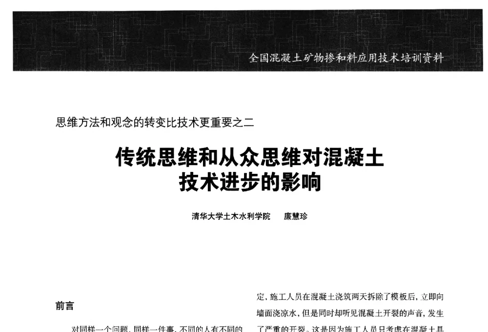 思维方法和观念的转变比技术更重要之二传统思维和从众思维对混凝土技术进步的影响 - 第五期全国混凝土矿物掺和料应用技术研讨会