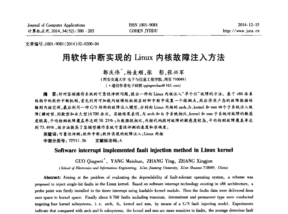 用软件中断实现的Linux内核故障注入方法 - 2014年全国开放式分布与并行计算学术年会