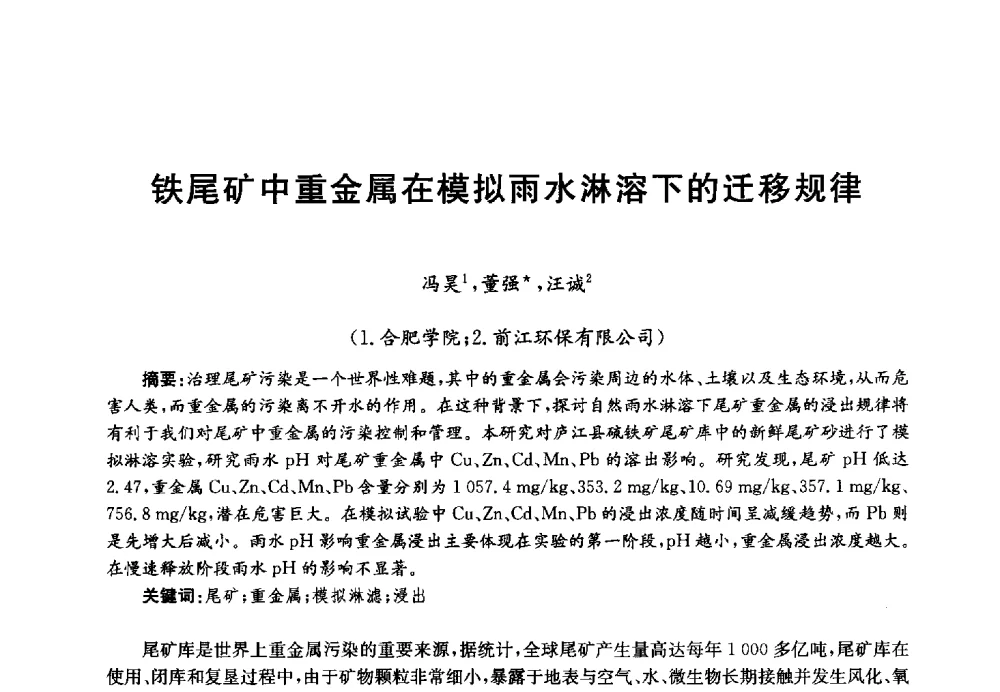 铁尾矿中重金属在模拟雨水淋溶下的迁移规律 - 第四届中国湖泊论坛