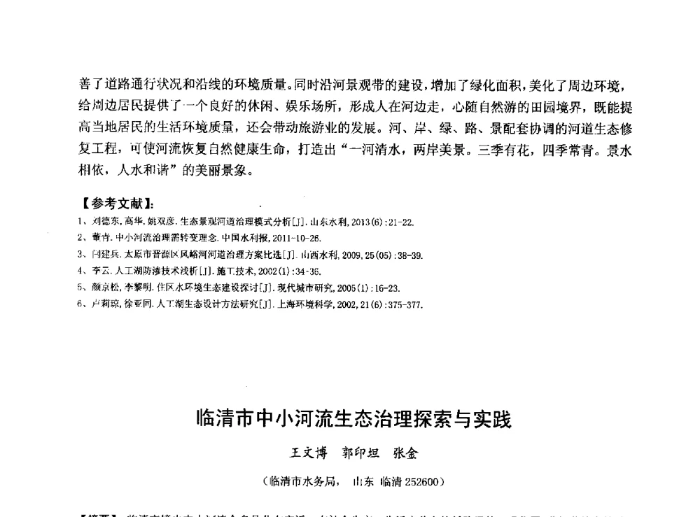 临清市中小河流生态治理探索与实践 - 华北七省(市)水利学会协作组第二十七次学术研讨会