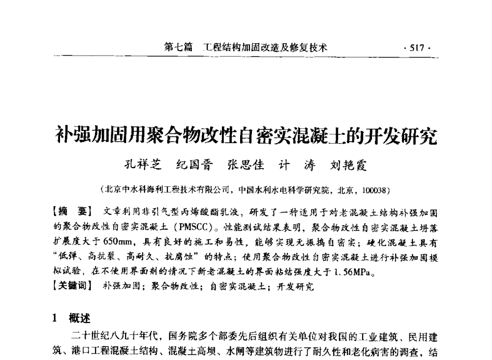 补强加固用聚合物改性自密实混凝土的开发研究 - 第三届全国工程结构安全检测鉴定与加固修复暨第一届中国钢结构协会钢结构质量安全检测鉴定技术研讨会