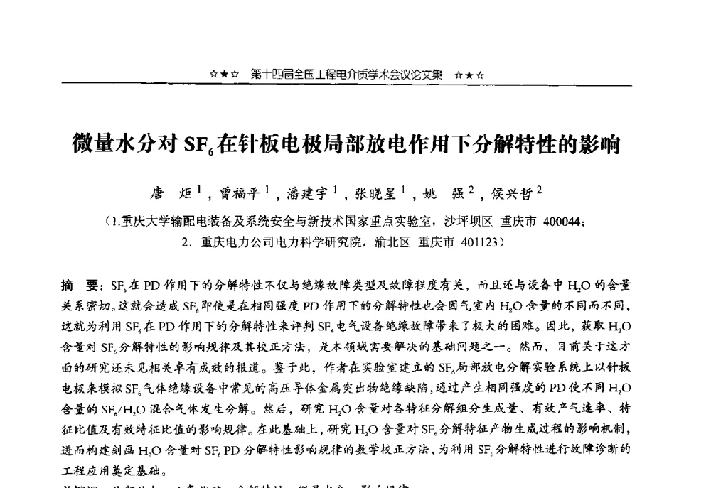 微量水分对SF6在针板电极局部放电作用下分解特性的影响 - 第十四届全国工程电介质学术会议