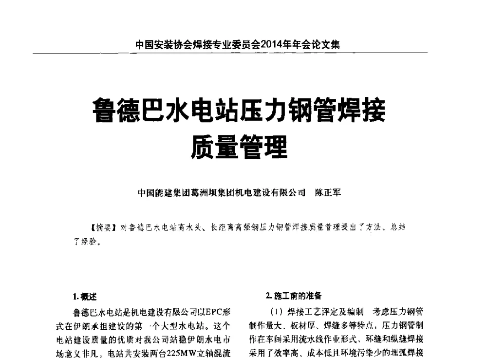 鲁德巴水电站压力钢管焊接质量管理 - 中国安装协会焊接专业委员会2014年会暨能源装备及钢结构预制和安装焊接关键技术论坛