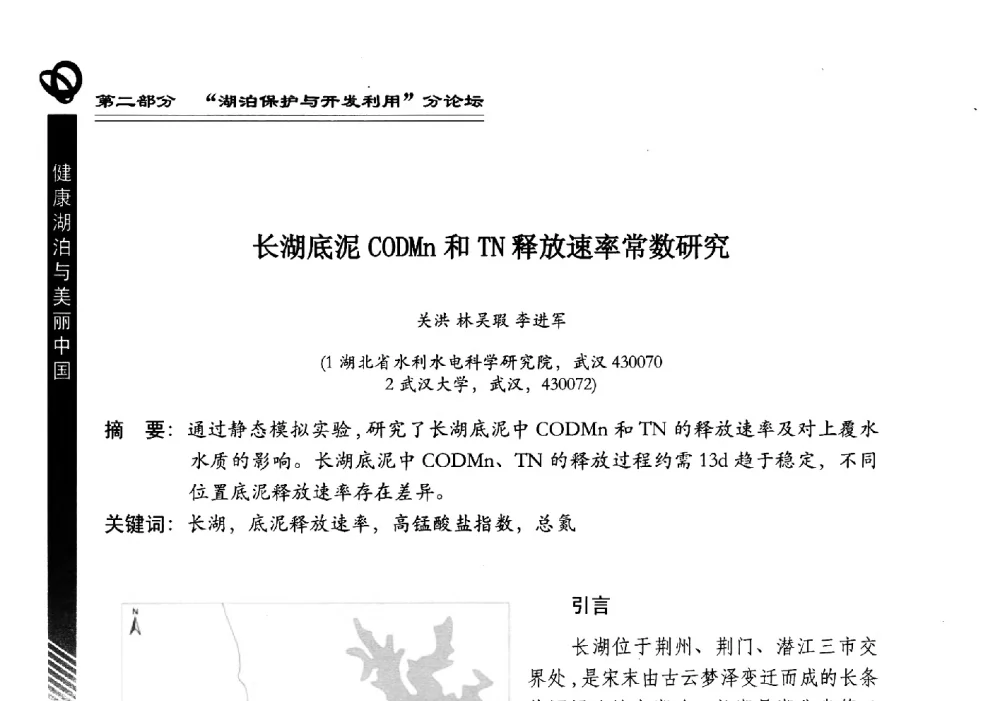 长湖底泥CODMn和TN释放速率常数研究 - 第三届中国湖泊论坛暨第七届湖北科技论坛