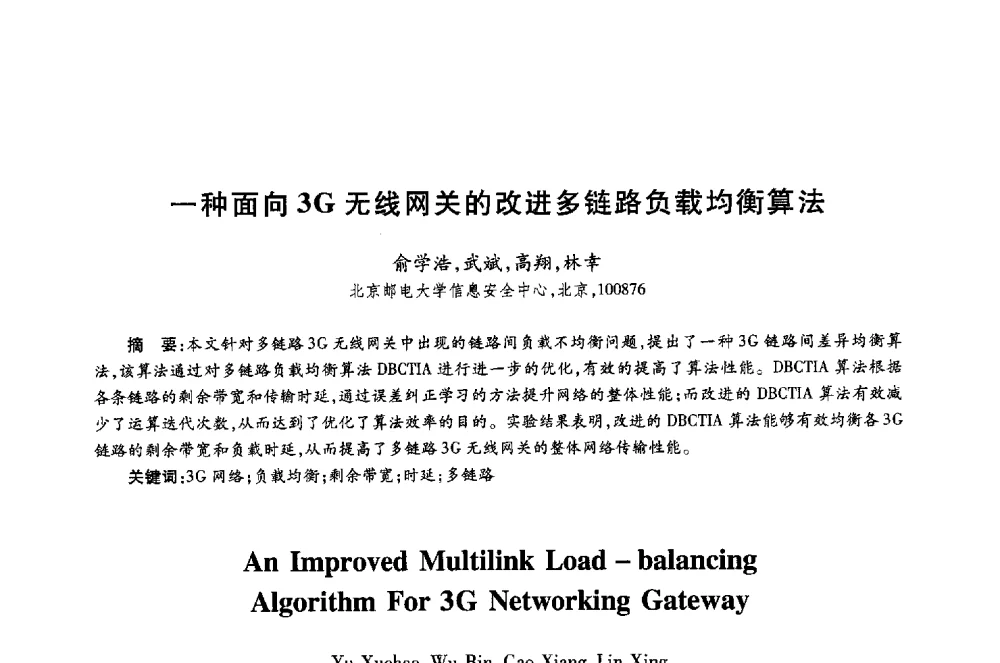 一种面向3G无线网关的改进多链路负载均衡算法 - 第十八届全国青年通信学术年会