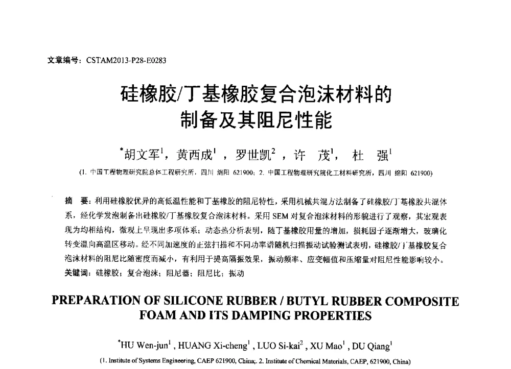 硅橡胶_丁基橡胶复合泡沫材料的制备及其阻尼性能 - 第22届全国结构工程学术会议