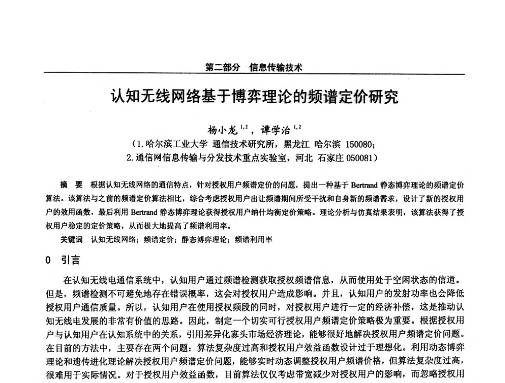 认知无线网络基于博弈理论的频谱定价研究 - 第二十八届全国通信与信息技术学术年会