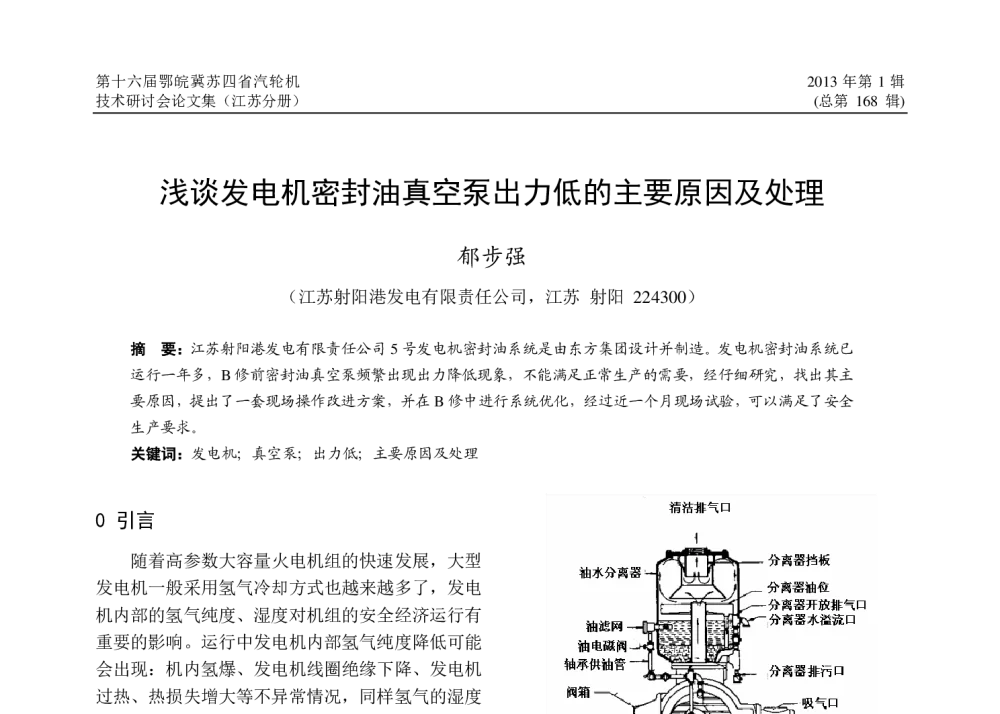 浅谈发电机密封油真空泵出力低的主要原因及处理 - 第十六届鄂、皖、冀、苏四省电机工程学会汽轮机技术研讨会(江苏分册)