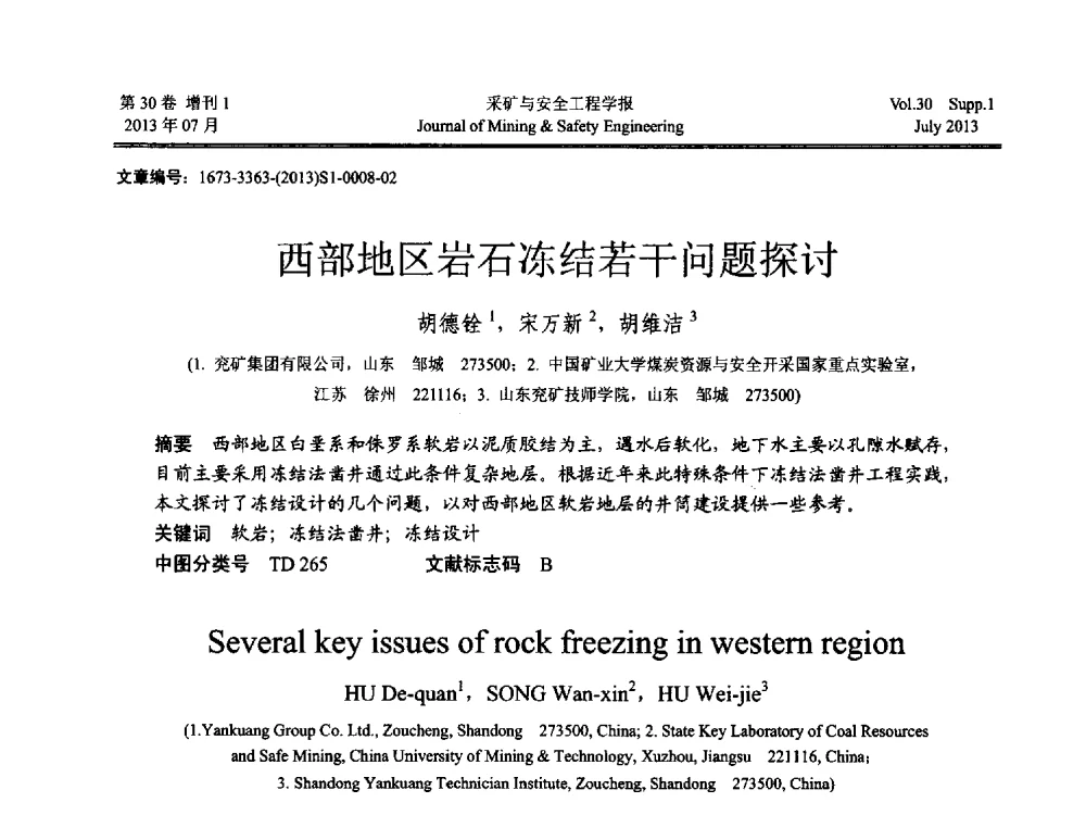 西部地区岩石冻结若干问题探讨 - 2013年全国矿山建设学术会议