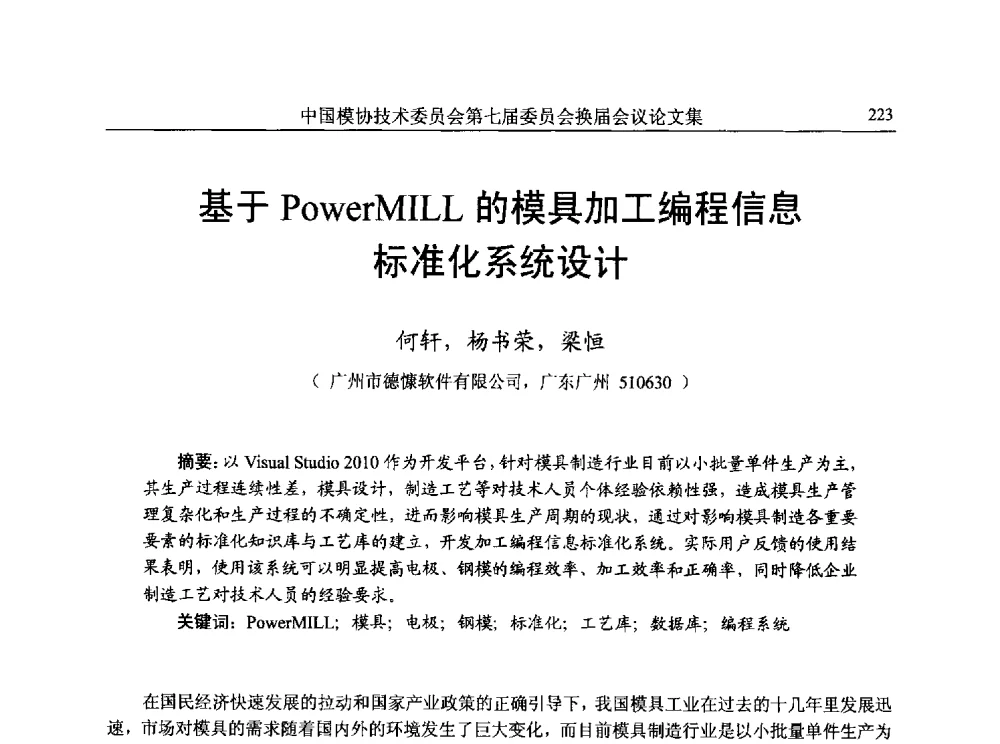 基于PowerMILL的模具加工编程信息标准化系统设计 - 中国模协技术委员会第七届委员会换届会议