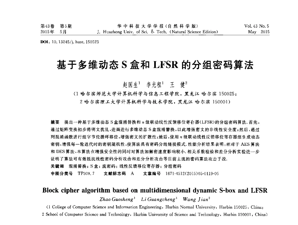 基于多维动态S盒和LFSR的分组密码算法 - 第二十届全国网络与数据通信学术会议