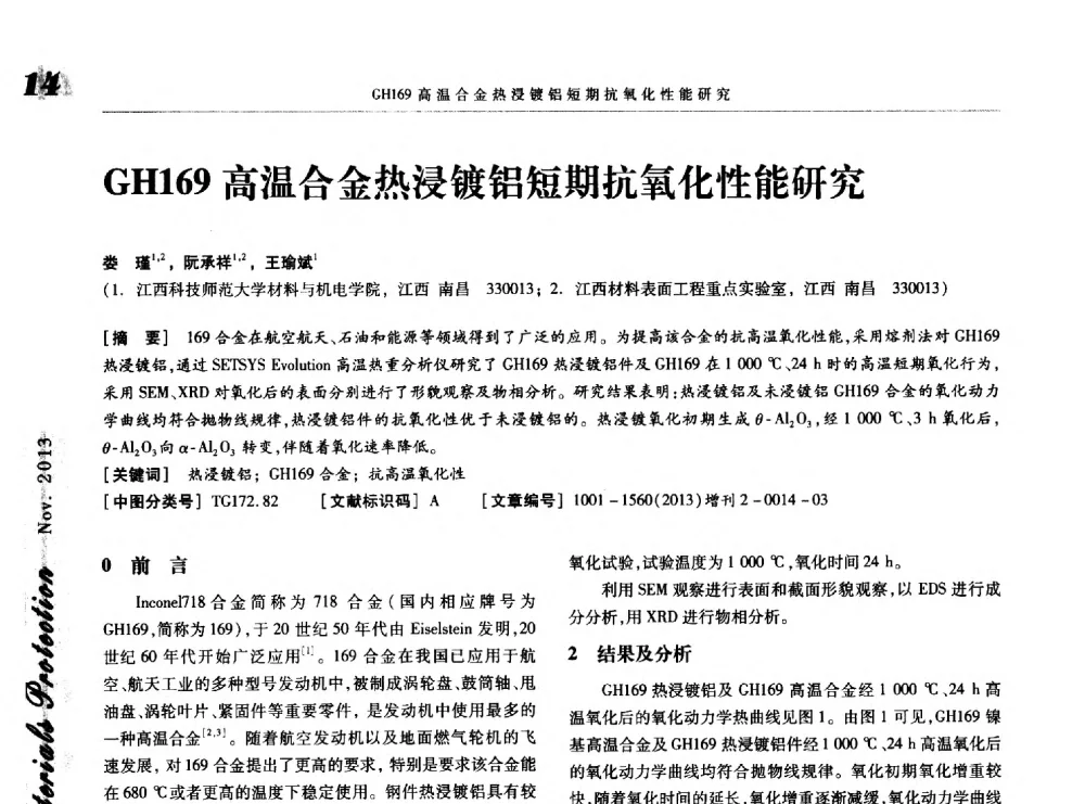 GH169高温合金热浸镀铝短期抗氧化性能研究 - 第八届中国功能材料及其应用学术会议
