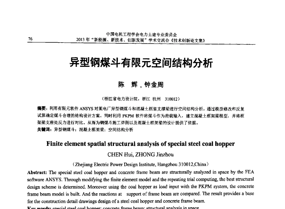 异型钢煤斗有限元空间结构分析 - 中国电机工程学会电力土建专业委员会2013年“新能源、新技术、创新发展”学术交流会