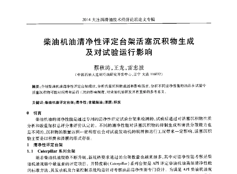 柴油机油清净性评定台架活塞沉积物生成及对试验运行影响 - 2014大连润滑油技术经济论坛暨C-SAE汽车燃料与润滑油分会第十六届年会