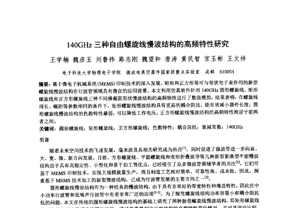 140GHz三种自由螺旋线慢波结构的高频特性研究 - 中国电子学会真空电子学分会第十九届学术年会