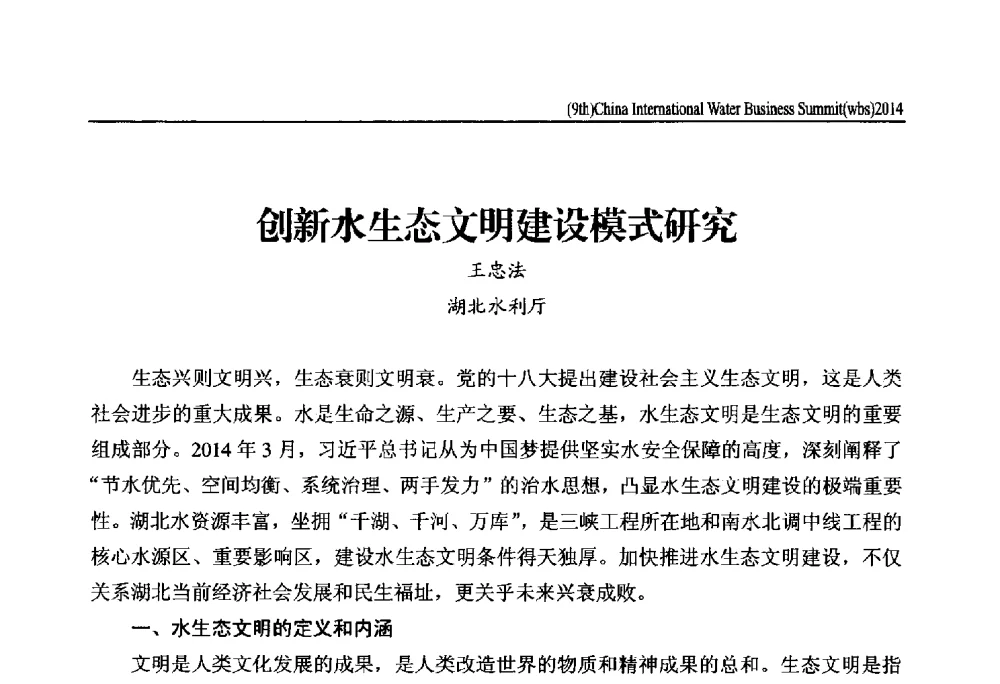 创新水生态文明建设模式研究 - 第九届中国(国际)水务高峰论坛