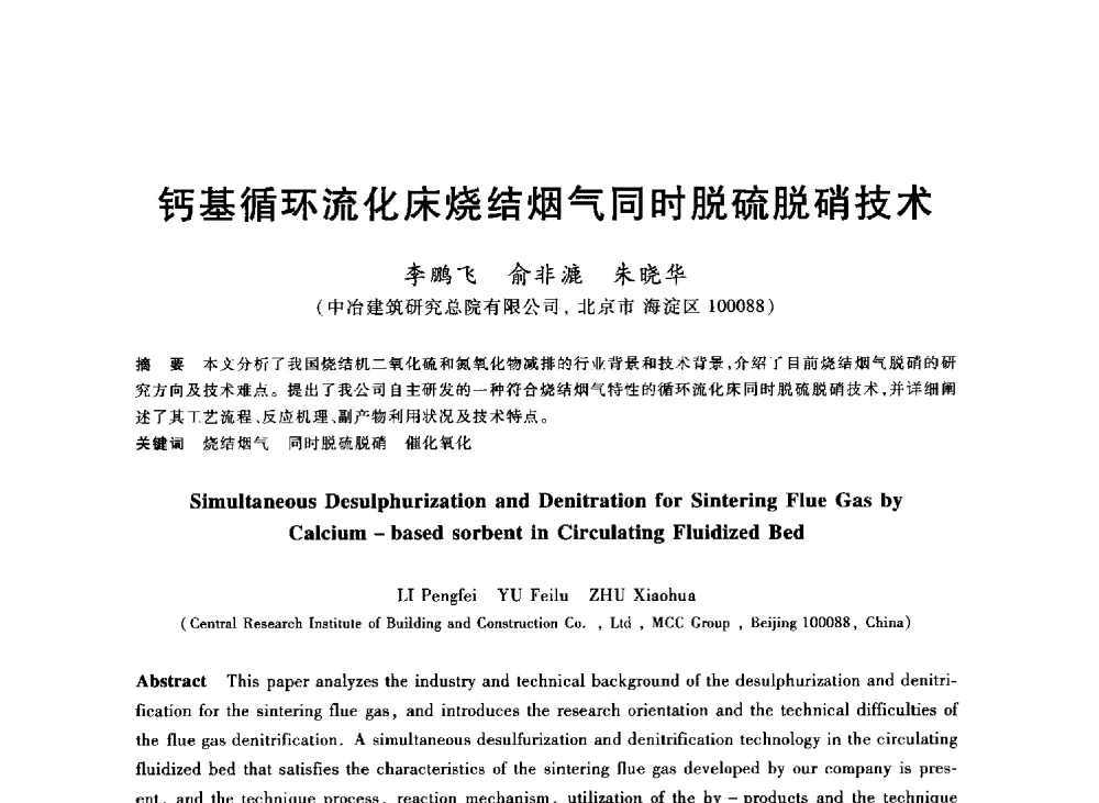钙基循环流化床烧结烟气同时脱硫脱硝技术 - 2013年全国冶金能源环保生产技术会